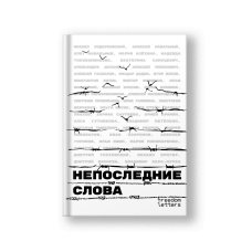 Непоследние слова