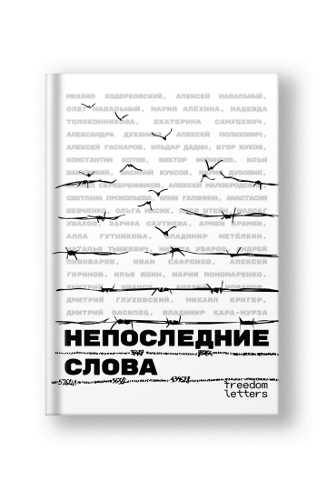 Непоследние слова
