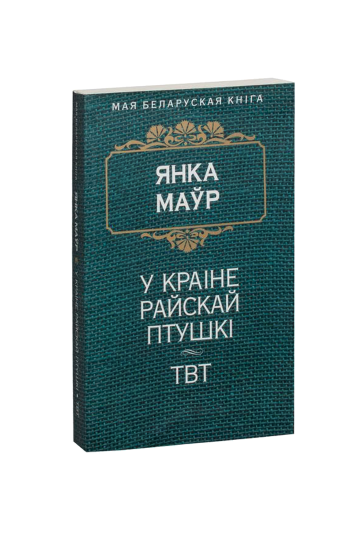 В стране райской птицы. ТВТ (на бел.)