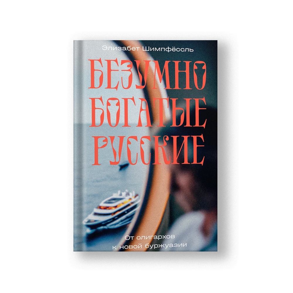 Безумно богатые русские. От олигархов к новой буржуазии