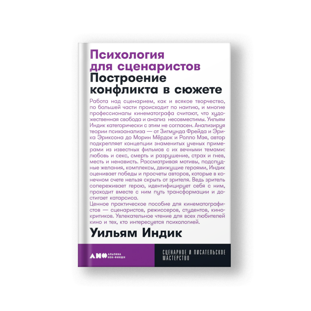 Психология для сценаристов: Построение конфликта в сюжете