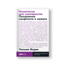 Психология для сценаристов: Построение конфликта в сюжете