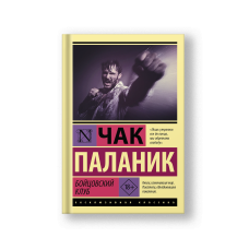 Бойцовский клуб