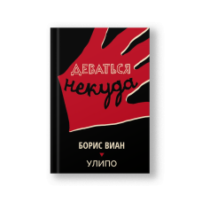 Деваться некуда