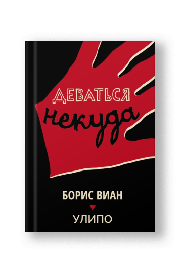 Деваться некуда