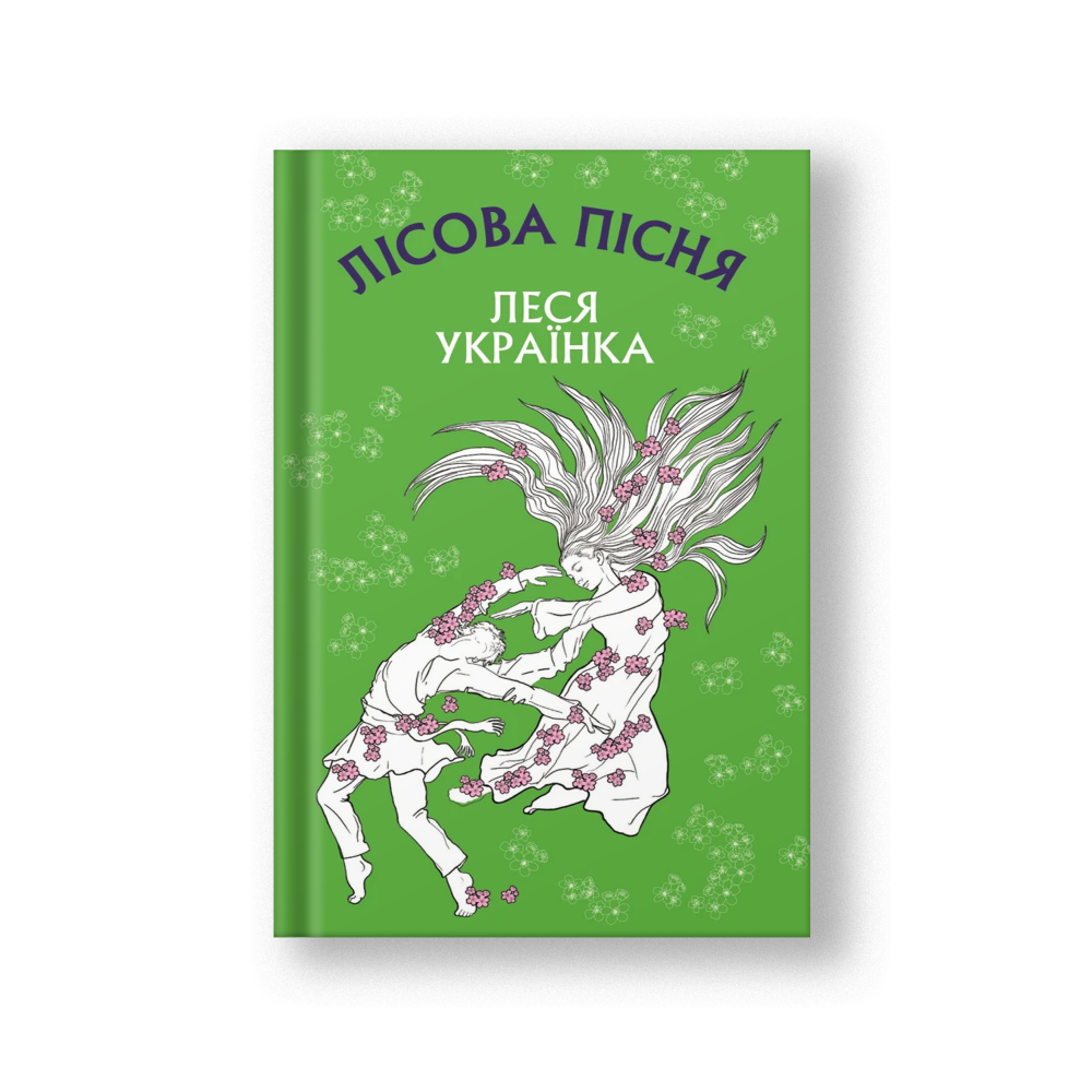 Лісова пісня. Драма-феєрія в 3-х діях (на укр.)