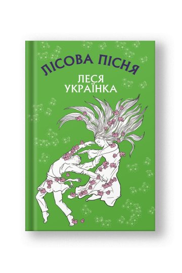 Лісова пісня. Драма-феєрія в 3-х діях (на укр.)