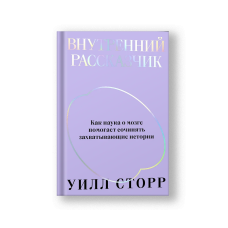 Внутренний рассказчик. Переиздание 2022