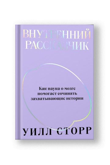 Внутренний рассказчик. Переиздание 2022