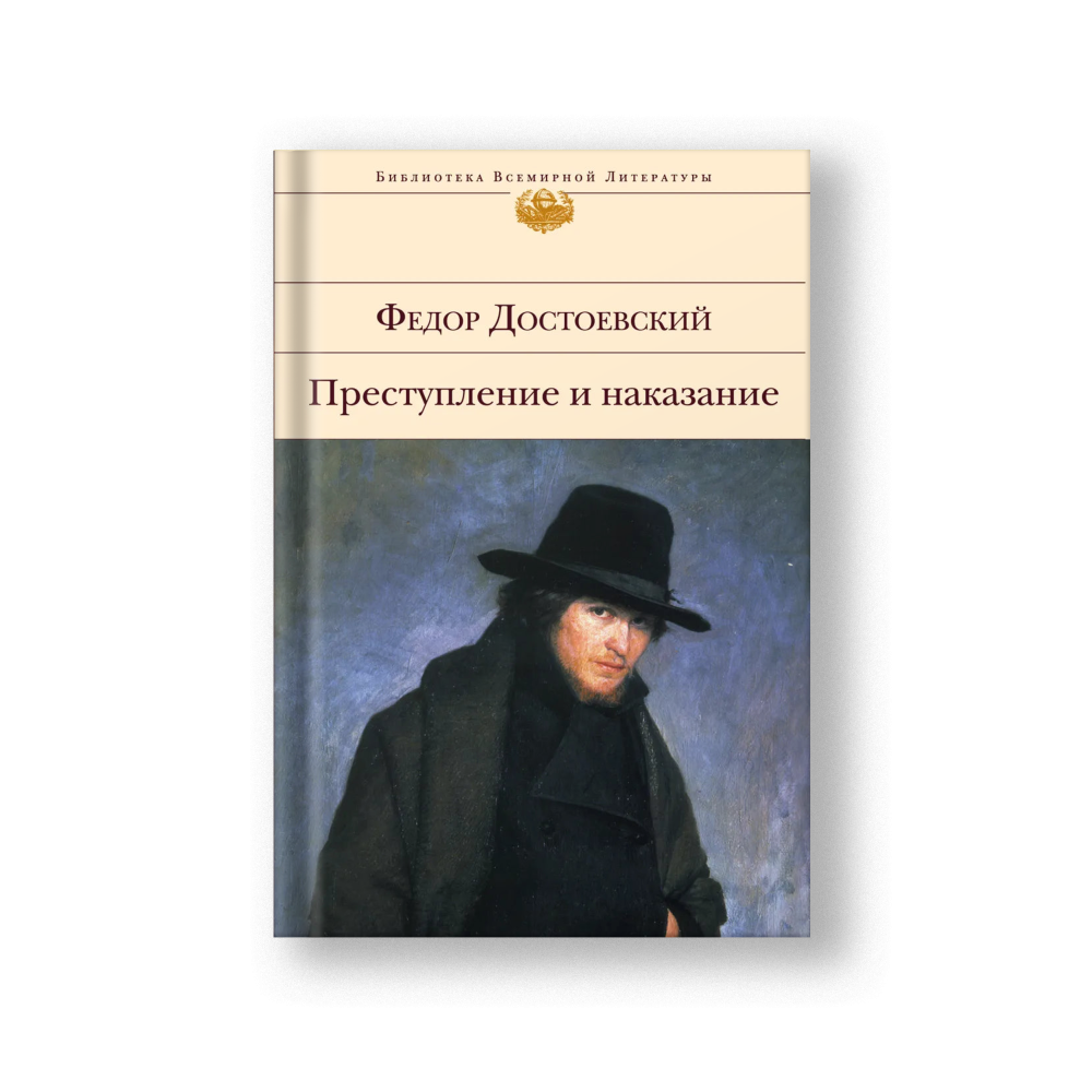 Преступление и наказание