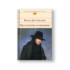 Преступление и наказание