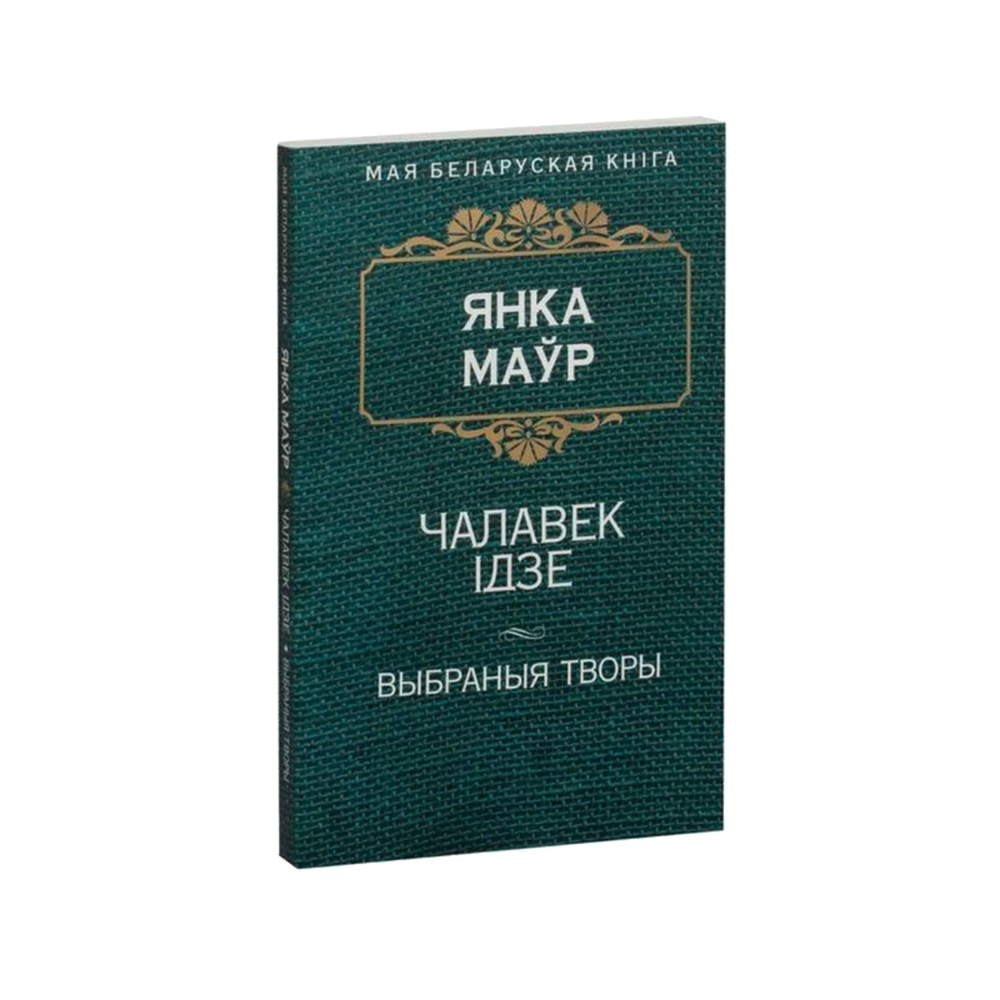 Человек идёт (на бел.)