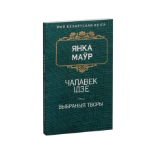 Человек идёт (на бел.)