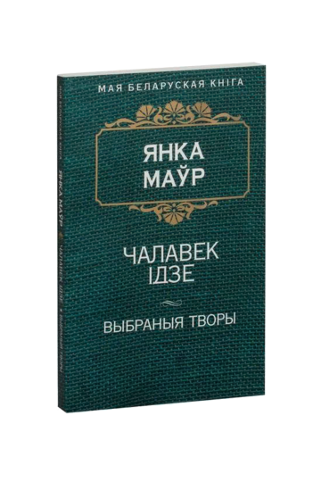 Человек идёт (на бел.)