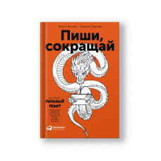 Пиши, сокращай: Как создавать сильные тексты