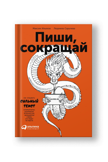 Пиши, сокращай: Как создавать сильные тексты