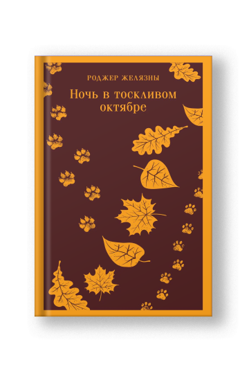 Ночь в тоскливом октябре (с иллюстрациями)