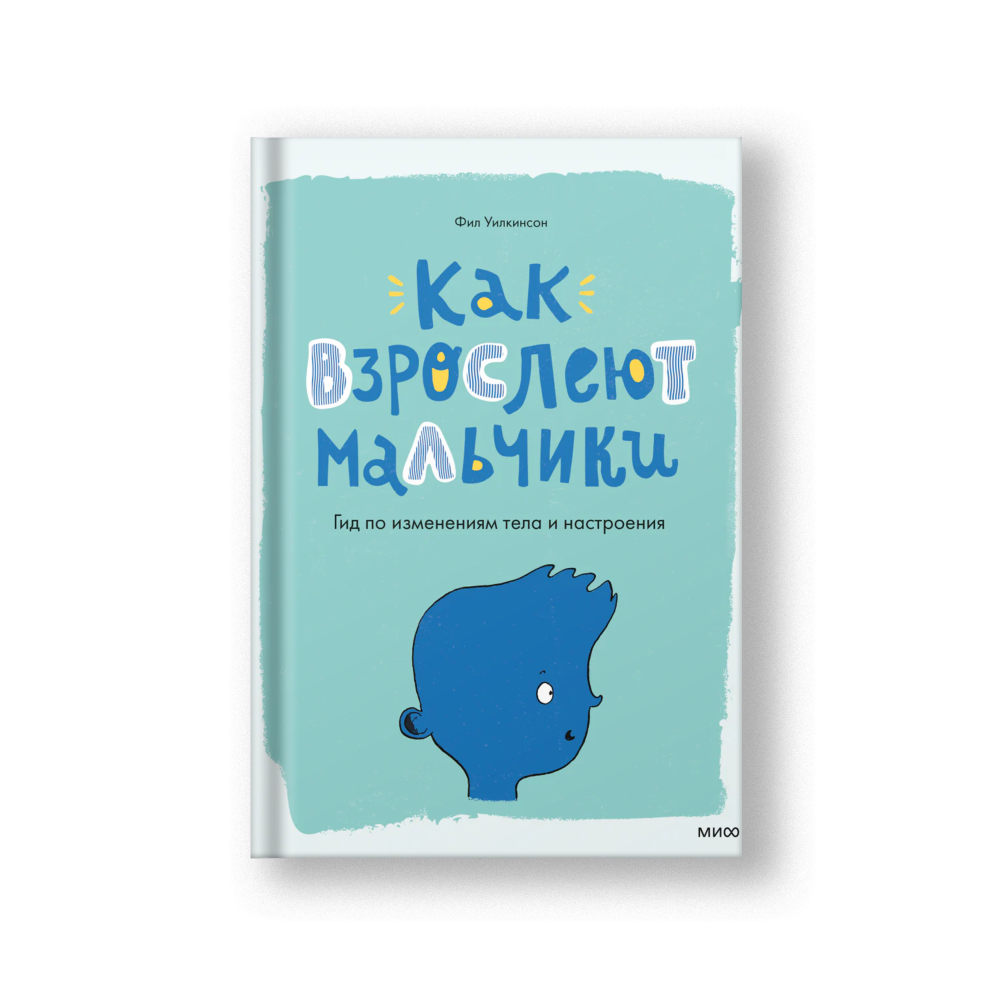 Как взрослеют мальчики. Гид по изменениям тела и настроения