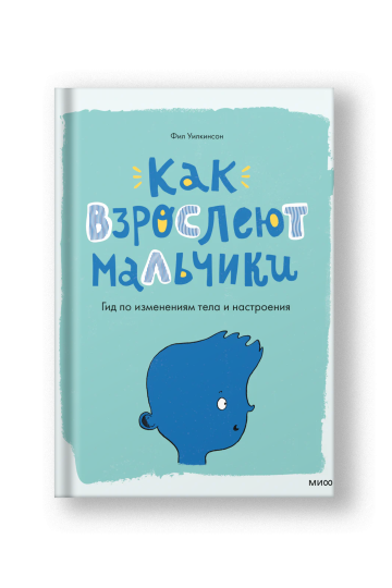 Как взрослеют мальчики. Гид по изменениям тела и настроения