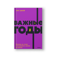 Важные годы. Почему не стоит откладывать жизнь на потом.