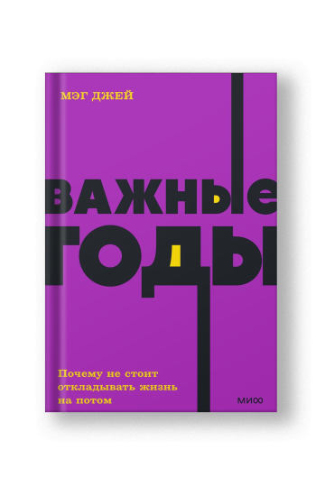 Важные годы. Почему не стоит откладывать жизнь на потом.