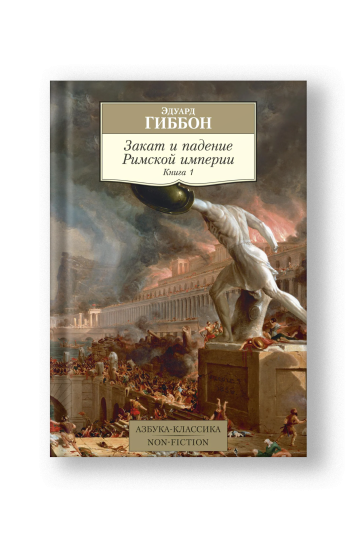 Закат и падение Римской империи. Книга 1