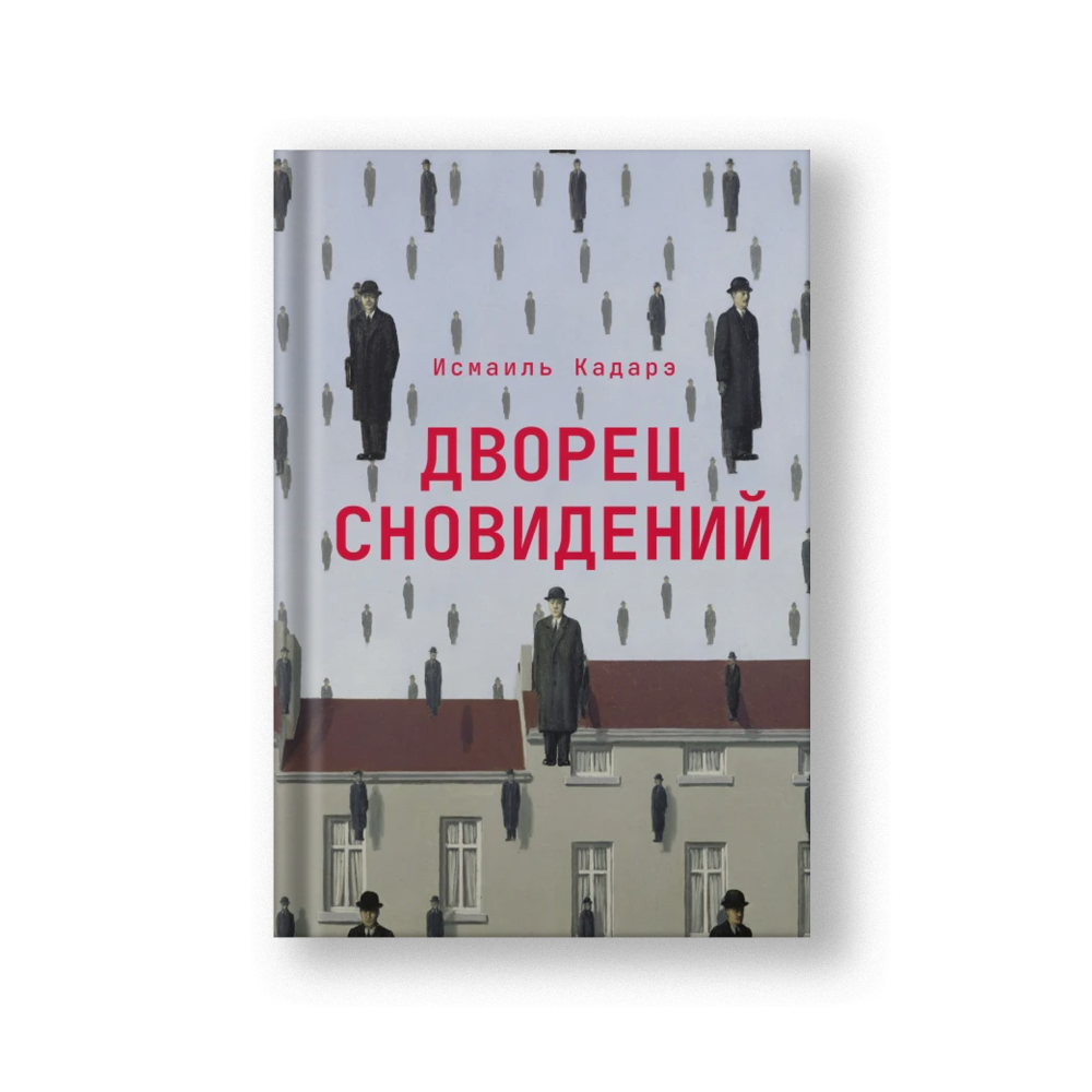 Дворец сновидений
