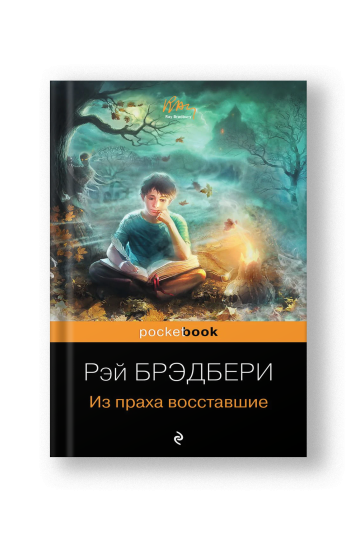 Из праха восставшие