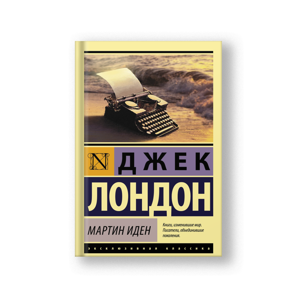 Мартин Иден