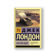 Мартин Иден