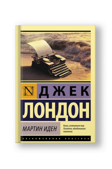 Мартин Иден