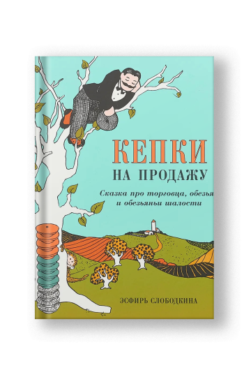 Кепки на продажу: Сказка про торговца, обезьян и обезьяньи шалости
