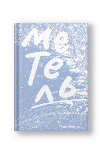Blizzard (Metel)