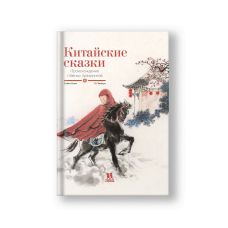 Китайские сказки. Происхождение главных праздников