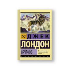 Белый Клык. Зов предков