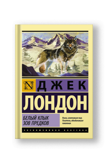 Белый Клык. Зов предков
