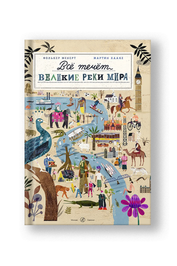 Всё течет: великие реки мира