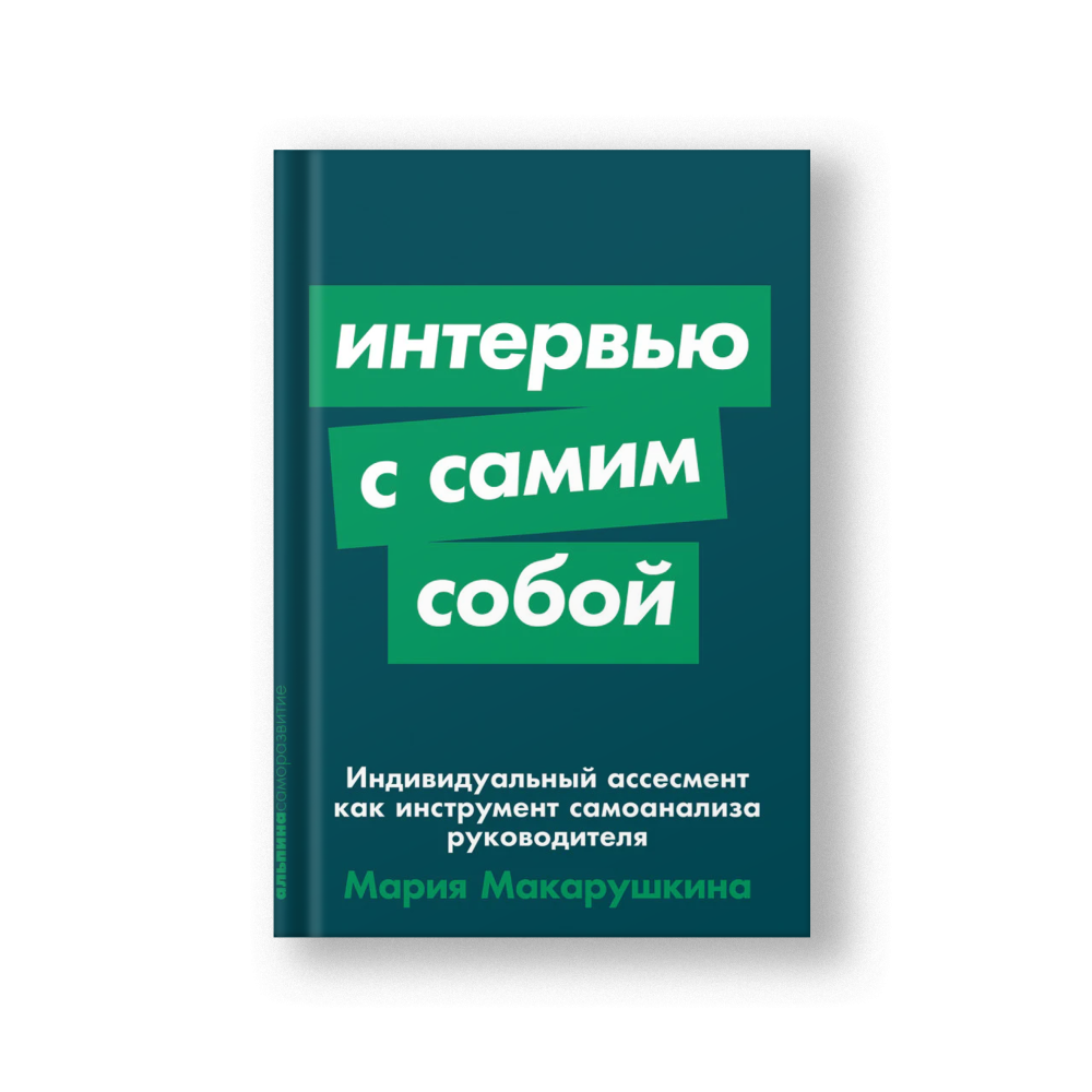 Интервью с самим собой: Индивидуальный ассесмент как инструмент самоанализа руководителя