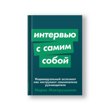 Интервью с самим собой: Индивидуальный ассесмент как инструмент самоанализа руководителя