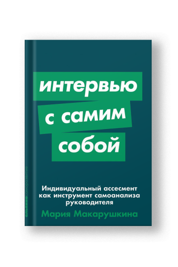Интервью с самим собой: Индивидуальный ассесмент как инструмент самоанализа руководителя