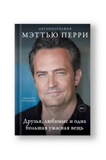 Друзья, любимые и одна большая ужасная вещь