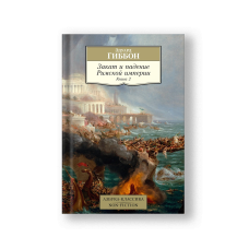 Закат и падение Римской империи. Книга 2