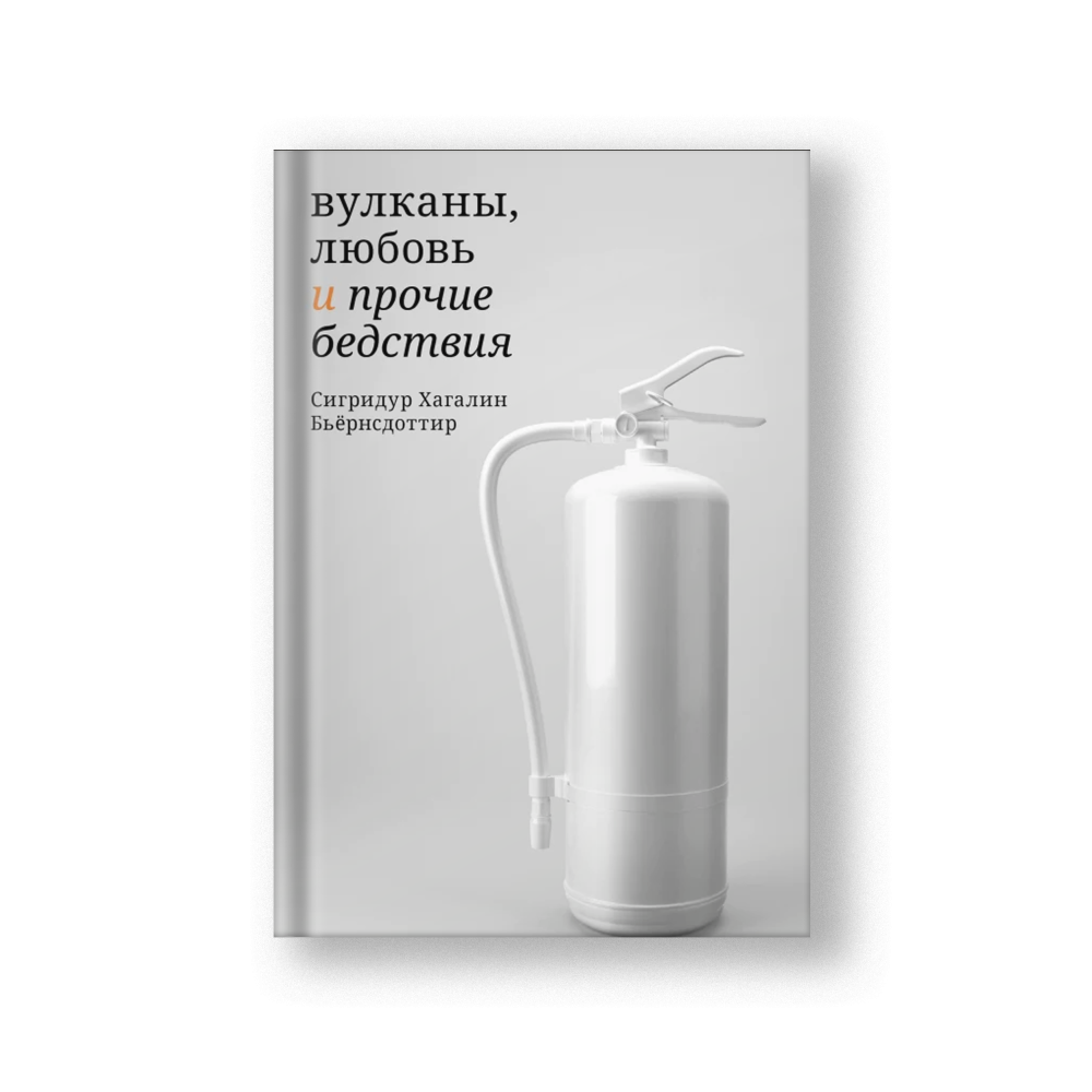 The Fires (Vulkany Lyubov i Prochie Bedstviya)