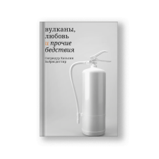 The Fires (Vulkany Lyubov i Prochie Bedstviya)