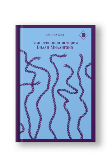 Таинственная история Билли Миллигана