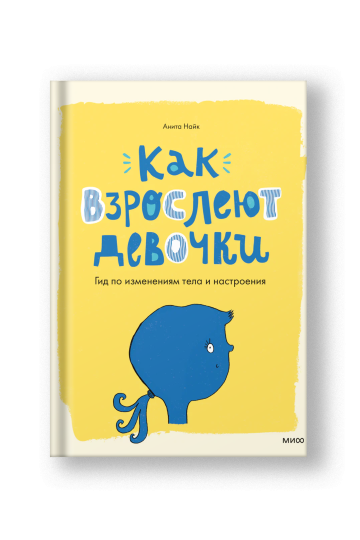 Как взрослеют девочки. Гид по изменениям тела и настроения