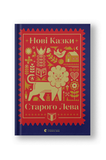 Нові казки Старого Лева (на укр.)