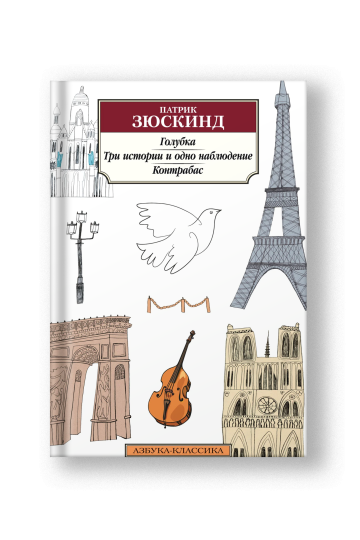 Голубка. Три истории и одно наблюдение. Контрабас