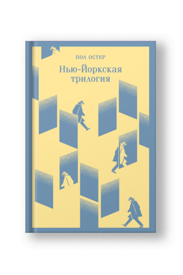 Нью-Йоркская трилогия
