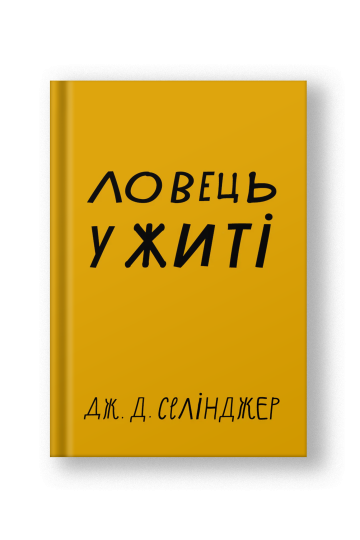Ловець у житі (на укр.)